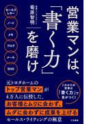 営業マンは、「書く力」を磨け