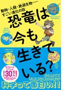 恐竜は今も生きている？ - 動物・人類・絶滅生物――すごい進化の話 -
