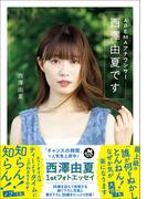 ABEMAアナウンサー西澤由夏です