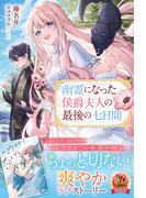 【電子限定版】幽霊になった侯爵夫人の最後の七日間(アリアンローズ)