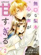 無口な梨本くんの心の声が甘すぎる 2巻(noicomi)