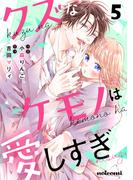 クズなケモノは愛しすぎ5巻(noicomi)