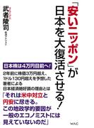 「安いニッポン」が日本を大復活させる!