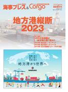 海事プレス&Dairy Cargo臨時増刊号地方港縦断2023
