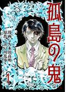 孤島の鬼（１）(レジェンドコミック)