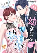 幼なじみは押しかけ執事【単話売】(9)(ピュールコミックスピュア)