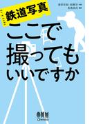 鉄道写真 ここで撮ってもいいですか