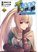 千のスキルを持つ男　異世界で召喚獣はじめました！８（ポルカコミックス）(コミックポルカ)