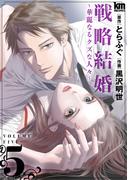 戦略結婚 ～華麗なるクズな人々～（５）(黒蜜コミックス)