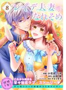 レイデ夫妻のなれそめ（単話版）第8話(ポラリスCOMICS)