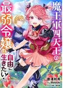 魔王軍四天王の最弱令嬢は自由に生きたい！1(スピアノベルス)