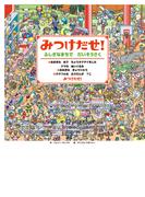 みつけだせ！　ふしぎなまちで だいそうさく(角川書店単行本)
