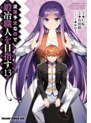 没落予定なので、鍛冶職人を目指す(13)(ドラゴンコミックスエイジ)