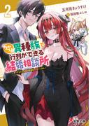 クセつよ異種族で行列ができる結婚相談所２　～ダークエルフ先輩の寿退社とスキャンダル～(電撃文庫)