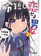 命短し恋せよ男女２(電撃文庫)