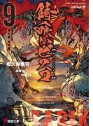 錆喰いビスコ９　我の星、梵の星(電撃文庫)