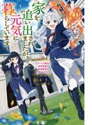 家を追い出されましたが、元気に暮らしています　～チートな魔法と前世知識で快適便利なセカンドライフ！～(カドカワBOOKS)