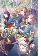 サイレント・ウィッチ VI　沈黙の魔女の隠しごと(カドカワBOOKS)