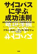 サイコパスに学ぶ成功法則