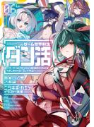 ゲーム世界転生〈ダン活〉06～ゲーマーは【ダンジョン就活のススメ】を〈はじめから〉プレイする～【電子書籍限定書き下ろしSS付き】