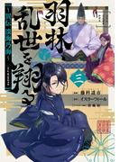 羽林、乱世を翔る～異伝　淡海乃海～ 第3巻(コロナ・コミックス)