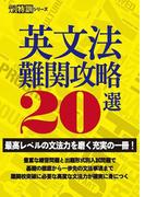 英文法難関攻略20選 【最高レベルの文法力を磨く充実の一冊! 】 (高校入試特訓シリーズ)