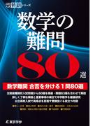 数学の難問80選 【数学難問合否を分ける1問80選】 (高校入試特訓シリーズ)