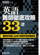 英語 難関徹底攻略33選 【難関校突破に必須の実戦学習問題厳選】 (高校入試特訓シリーズ)