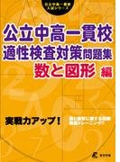 公立中高一貫校 適性検査対策問題集 数と図形編 (公立中高一貫校入試シリーズ)