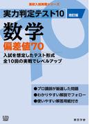 実力判定テスト10 【数学 偏差値70】(改訂版) (高校入試 実戦シリーズ)