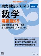 実力判定テスト10 【数学 偏差値65】(改訂版) (高校入試 実戦シリーズ)