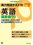 実力判定テスト10 【英語 偏差値70】(改訂版) (高校入試 実戦シリーズ)