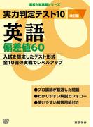 実力判定テスト10 【英語 偏差値60】(改訂版) (高校入試 実戦シリーズ)