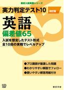 実力判定テスト10 【英語 偏差値65】(改訂版) (高校入試 実戦シリーズ)