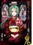 【全1-3セット】ひぐらしのなく頃に 鬼(アクションコミックス)