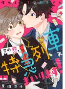 【全1-7セット】この恋、特急列車でまいります！～俺のえっちな駅員さん(caramel)