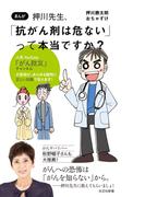 まんが　押川先生、「抗がん剤は危ない」って本当ですか？