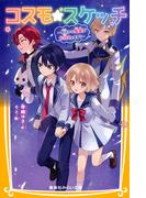 コスモ★スケッチ　～今日から星座がお仕えします！～(集英社みらい文庫)