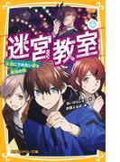 迷宮教室　永遠にさめない夢と最強の敵(集英社みらい文庫)