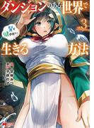 ダンジョンのある世界で賢く健やかに生きる方法（コミック） ： 3(モンスターコミックス)