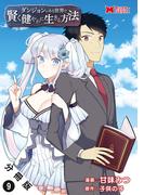 ダンジョンのある世界で賢く健やかに生きる方法（コミック） 分冊版 ： 9(モンスターコミックス)