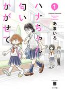 ハナちゃん匂いかがせて（１）(ボーダーコミックス)