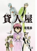 貸人屋 第6話「はじまりと　そして」(少年画報社オリジナル)