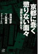 京都に蠢く懲りない面々―淫靡な実力者たち(講談社＋α文庫)