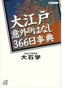 大江戸意外なはなし３６６日事典