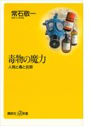 毒物の魔力―人間と毒と犯罪(講談社＋α新書)