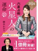 六星占術による火星人の運命〈２０２４（令和６）年版〉(六星占術)