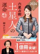 六星占術による土星人の運命〈２０２４（令和６）年版〉(六星占術)