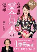 六星占術による霊合星人の運命〈２０２４（令和６）年版〉(六星占術)