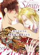 死にたがりは吸血鬼に溺愛される【電子限定おまけ付き】(ディアプラス・コミックス)